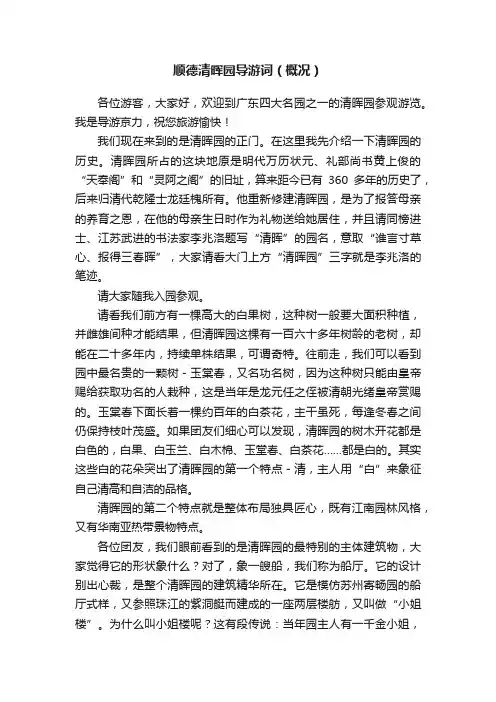 顺德清晖园导游词（概况）