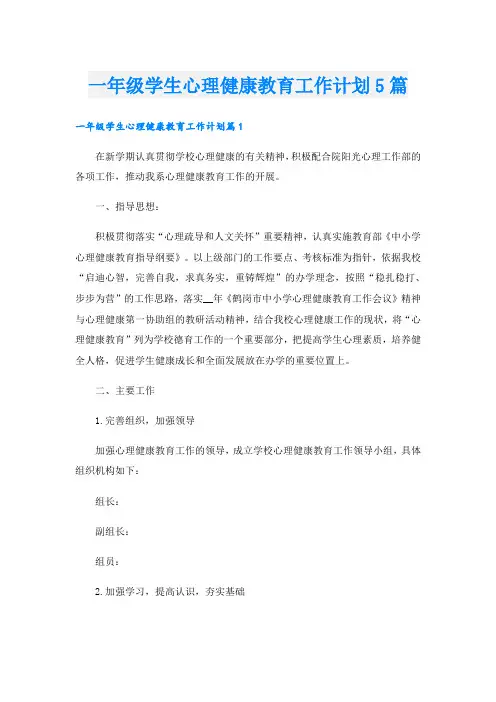 一年级学生心理健康教育工作计划5篇