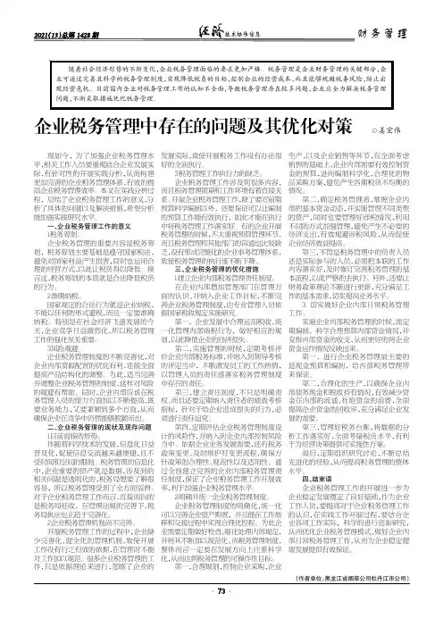 企业税务管理中存在的问题及其优化对策