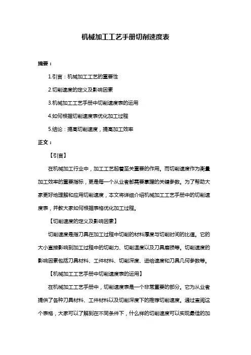 机械加工工艺手册切削速度表