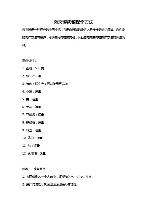 肉夹馍烤箱操作方法