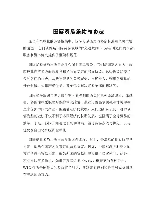 国际贸易条约与协定