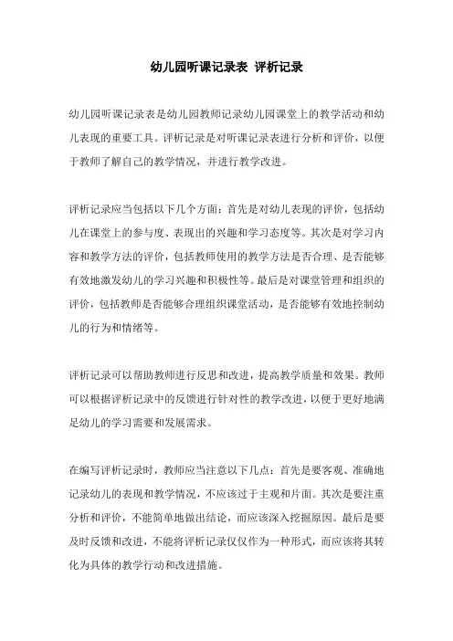 幼儿园听课记录表 评析记录