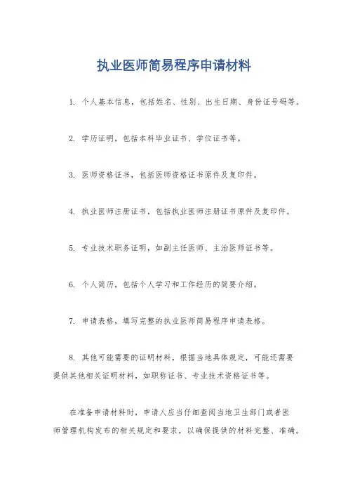 执业医师简易程序申请材料
