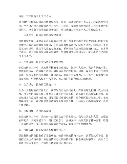 三年防疫个人工作总结