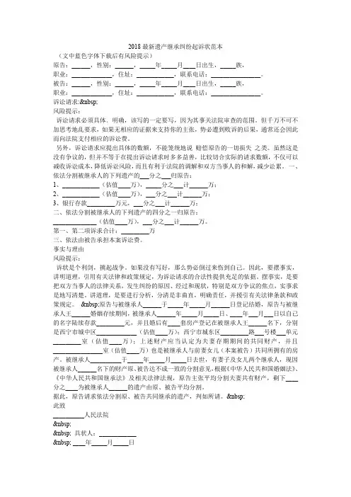 2018最新遗产继承纠纷起诉状范本