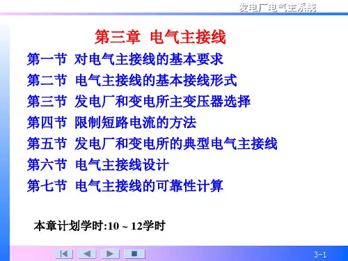 《发电厂电气主系统(第2版)》许珉 第3章 电气主接线