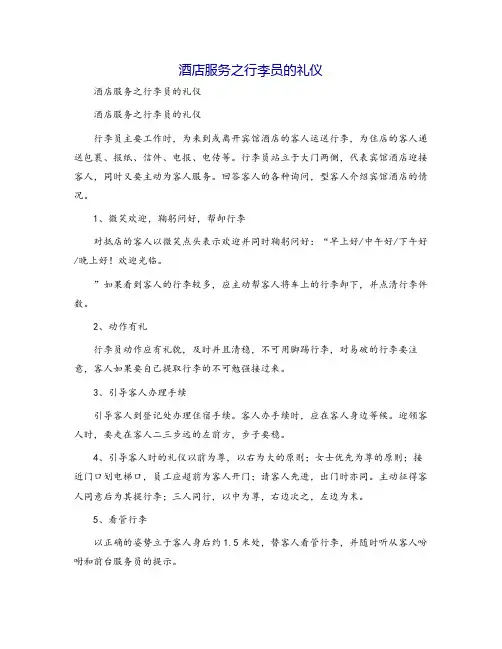 酒店服务之行李员的礼仪