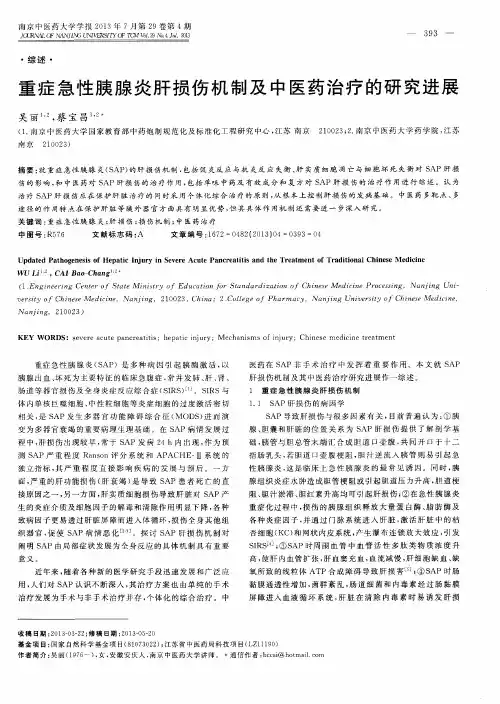 重症急性胰腺炎肝损伤机制及中医药治疗的研究进展