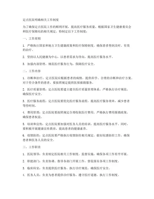 定点医院明确相关工作制度