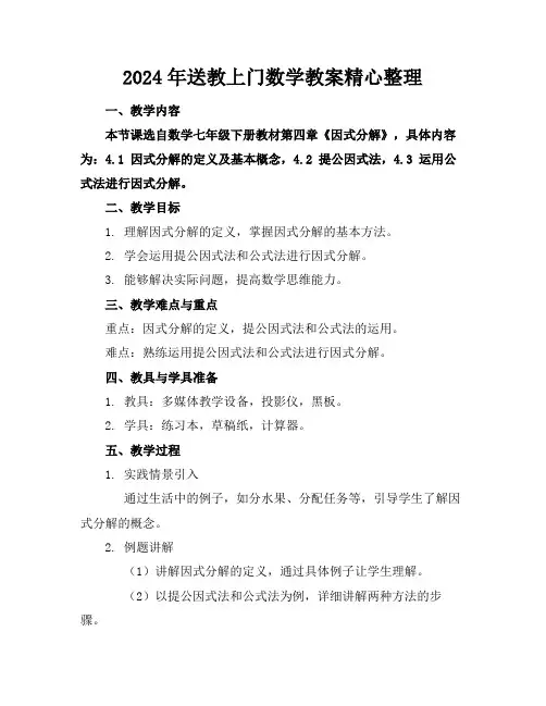 2024年送教上门数学教案精心整理