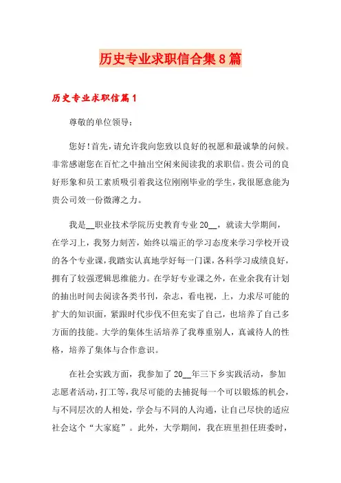 历史专业求职信合集8篇