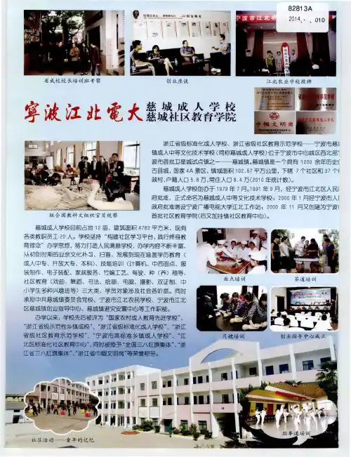 宁波江北电大慈城成人学校慈城社区教育学院