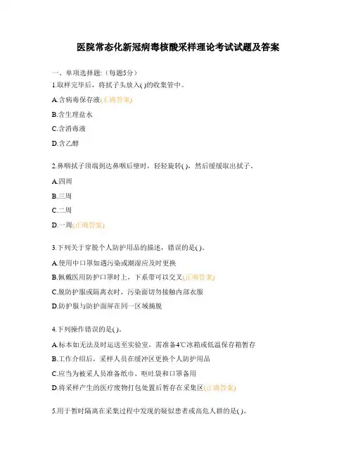 医院常态化新冠病毒核酸采样理论考试试题及答案