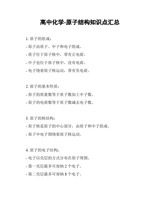 高中化学-原子结构知识点汇总
