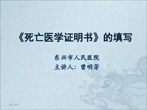 死亡医学证明书规范填写