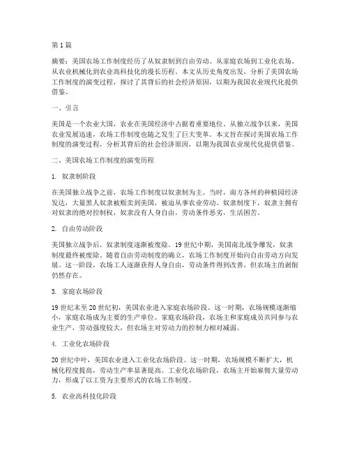 美国农场工作制度的演变(3篇)