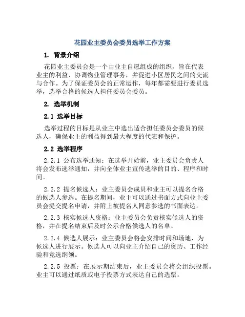 花园业主委员会委员选举工作方案