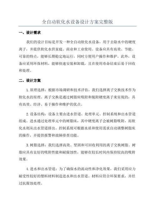 全自动软化水设备设计方案完整版