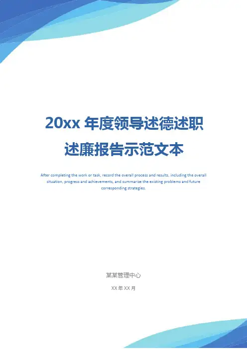 20xx年度领导述德述职述廉报告示范文本