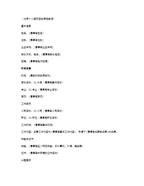 优质个人简历空白表格参考