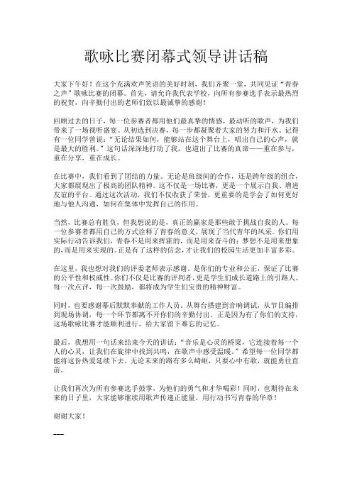 歌咏比赛闭幕式领导讲话稿