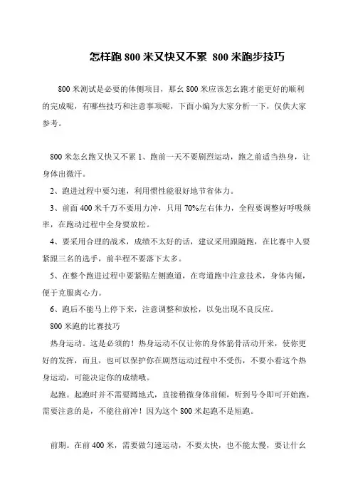 怎样跑800米又快又不累 800米跑步技巧