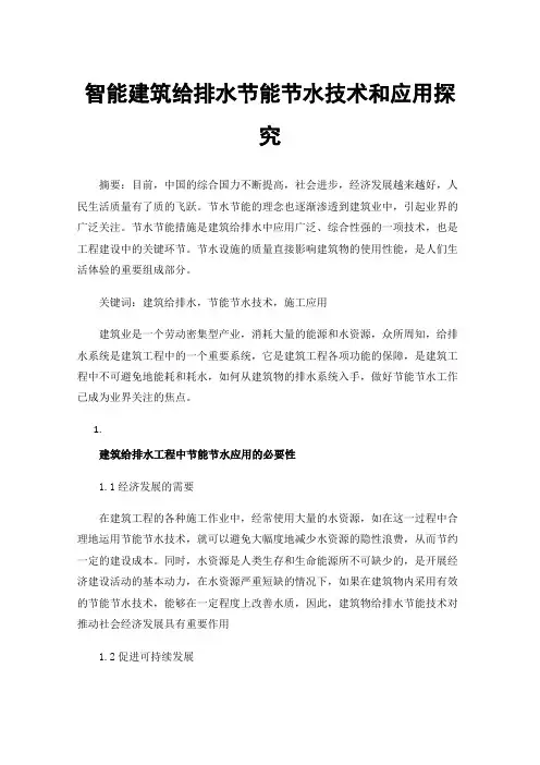 智能建筑给排水节能节水技术和应用探究