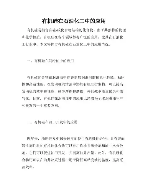 有机硅在石油化工中的应用
