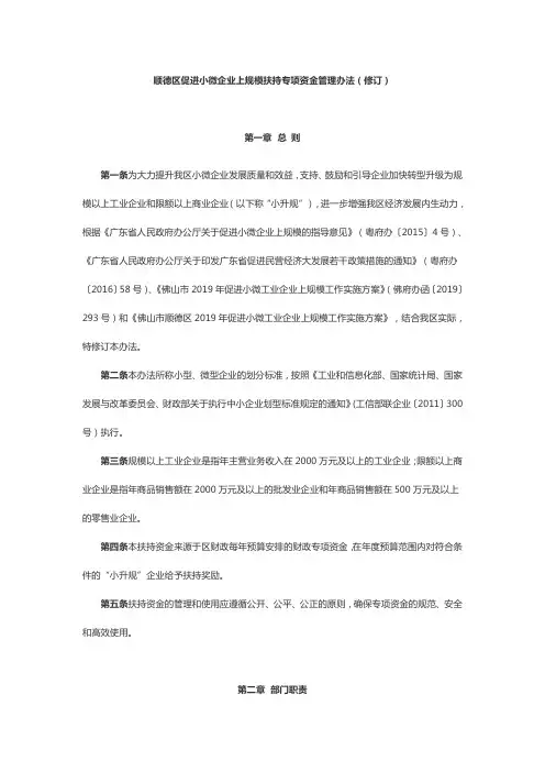 顺德区促进小微企业上规模扶持专项资金管理办法(修订)
