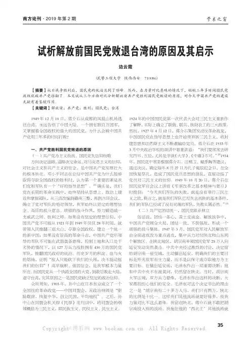 试析解放前国民党败退台湾的原因及其启示