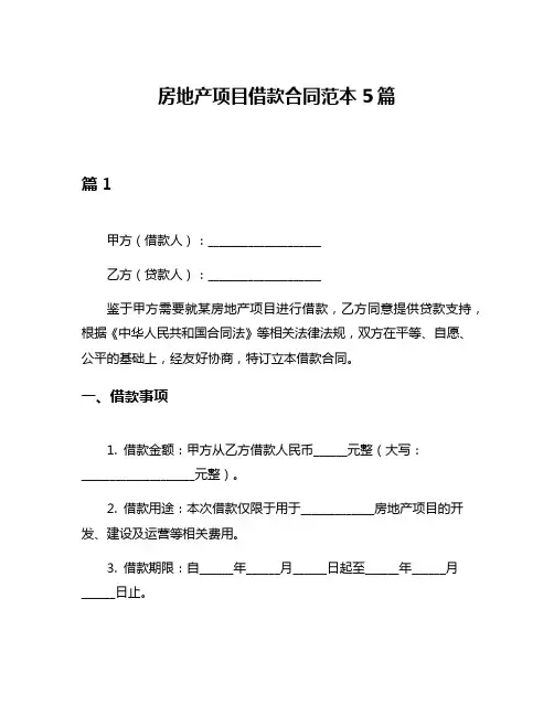 房地产项目借款合同范本5篇