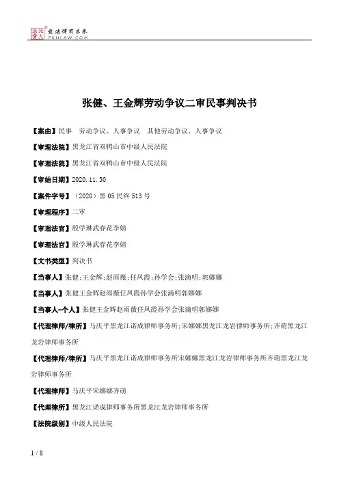 张健、王金辉劳动争议二审民事判决书