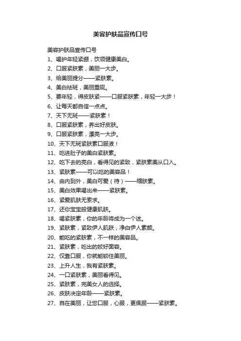 美容护肤品宣传口号