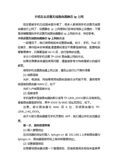手机怎么设置无线路由器静态ip上网