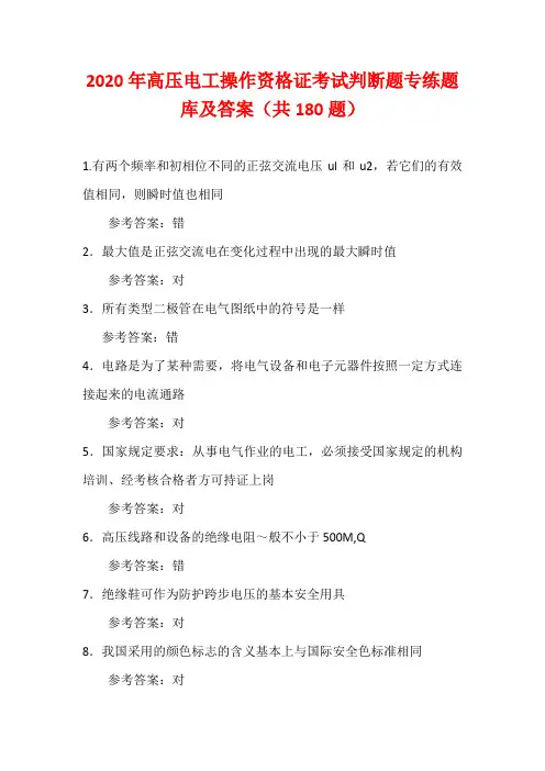 2020年高压电工操作资格证考试判断题专练题库及答案(共180题)