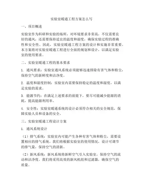 实验室暖通工程方案怎么写