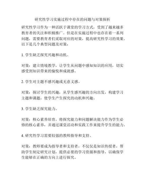 研究性学习实施过程中存在的问题与对策探析