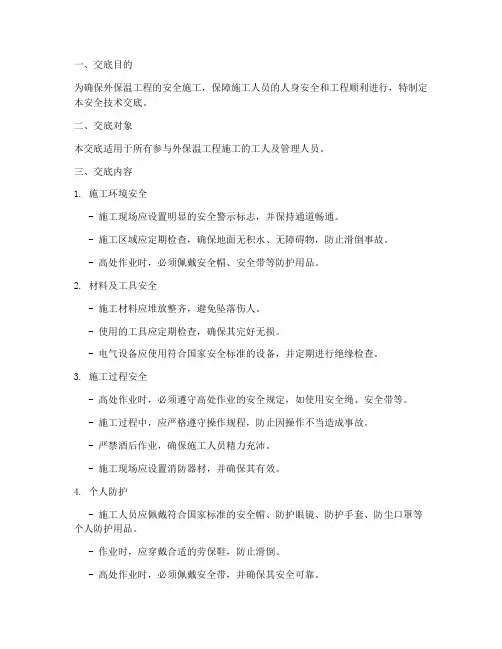 外保温工安全技术交底模板