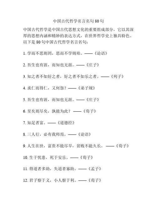 中国古代哲学名言名句80句