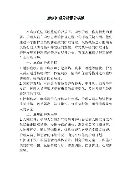 麻疹护理分析报告模板