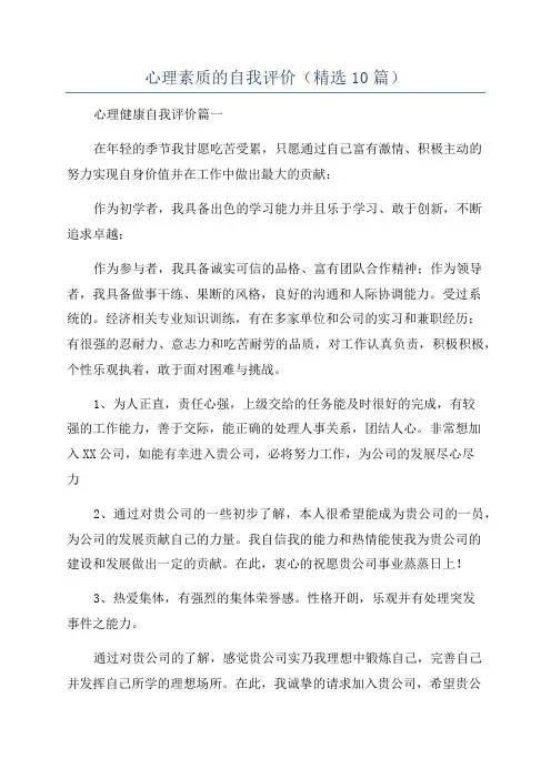 心理素质的自我评价(精选10篇)