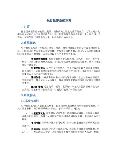 银行报警系统方案