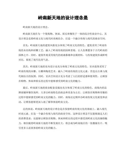 岭南新天地的设计理念是
