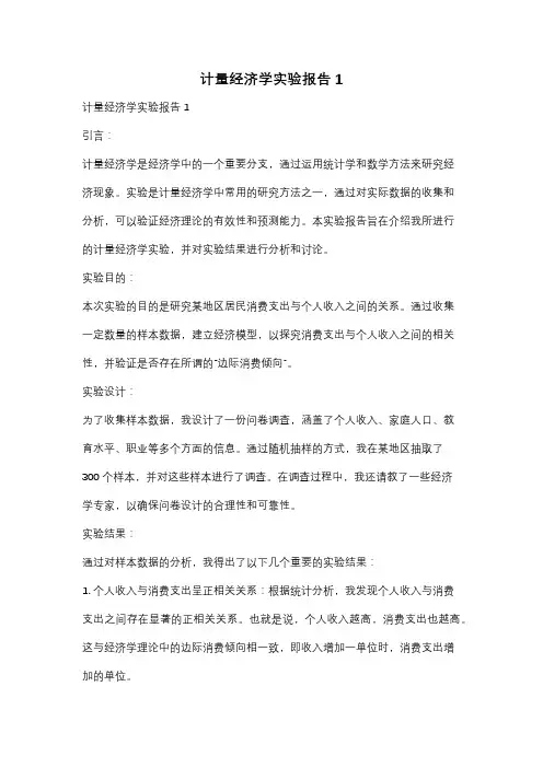 计量经济学实验报告1