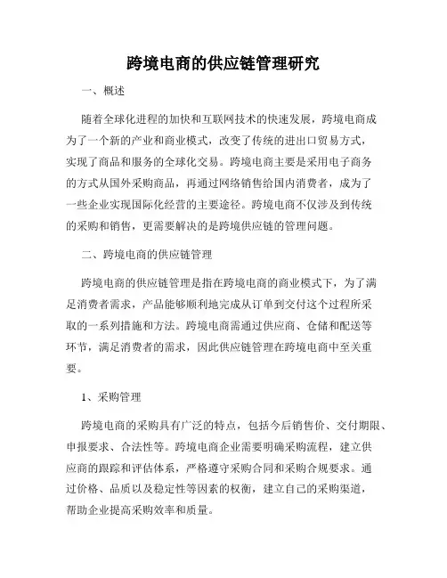 跨境电商的供应链管理研究
