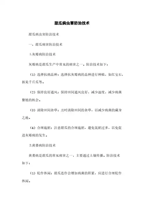 甜瓜病虫害防治技术(2023最新版)