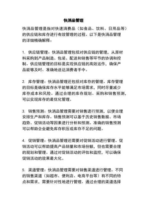 快消品管理