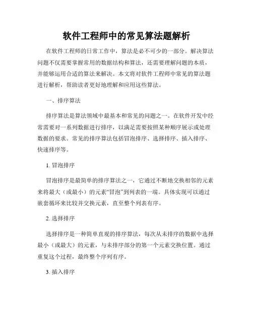 软件工程师中的常见算法题解析