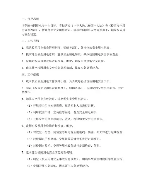 校园安全用电工作计划范文